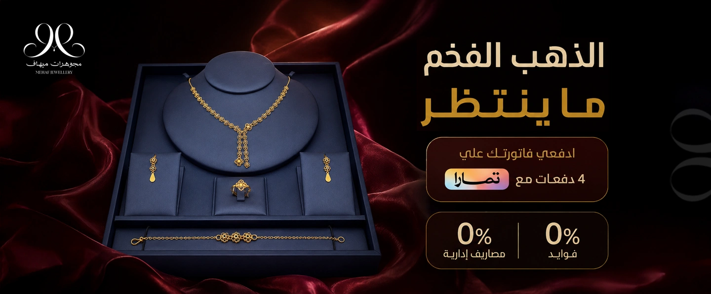 مجوهرات الرياض