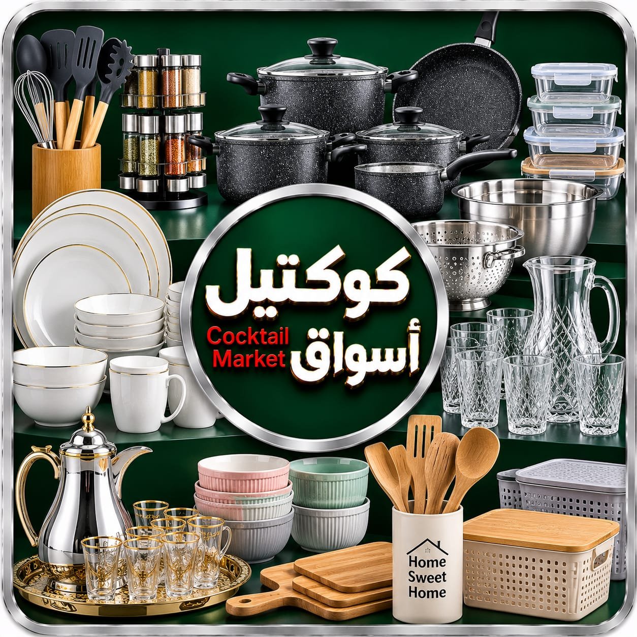 الأواني المنزلية