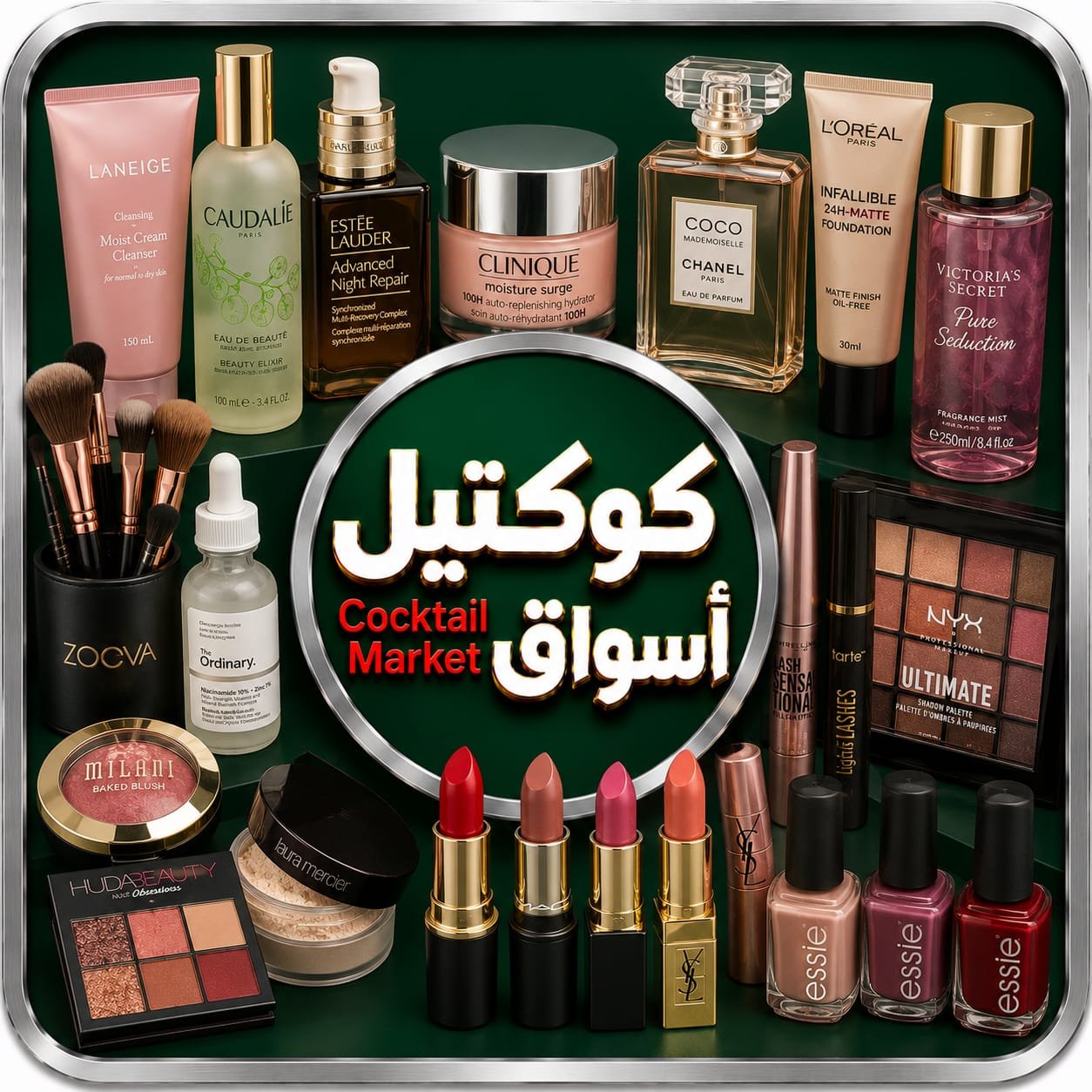 مستحضرات التجميل