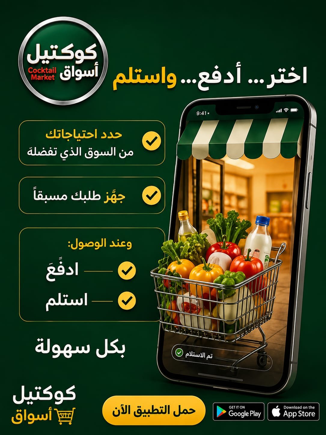 حمّل تطبيق كوكتيل أسواق وأبدأ التسوق