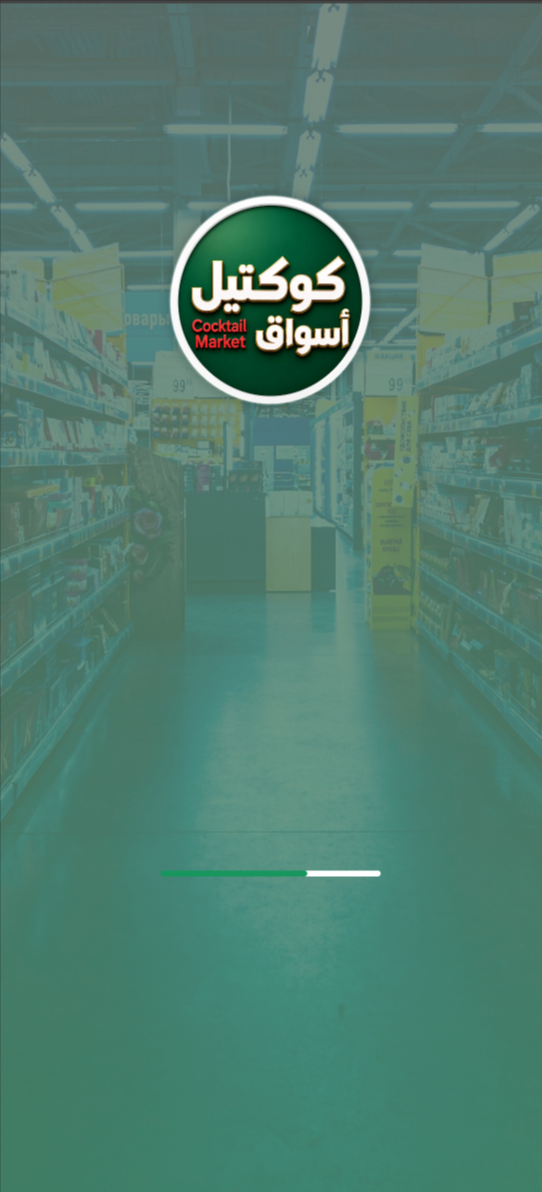 كوكتيل اسواق