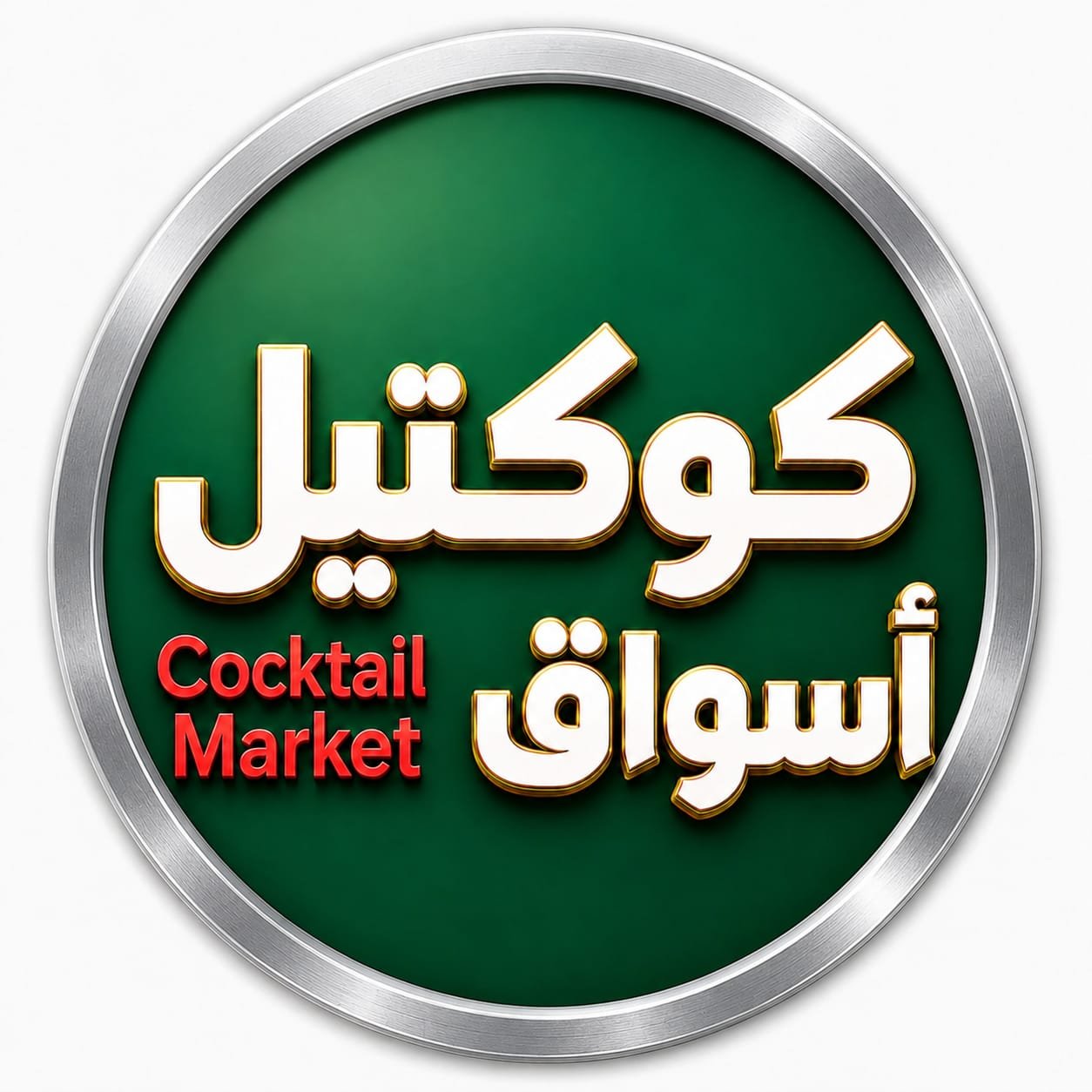 كوكتيل اسواق