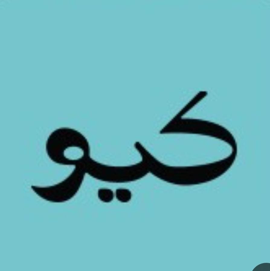 كيو