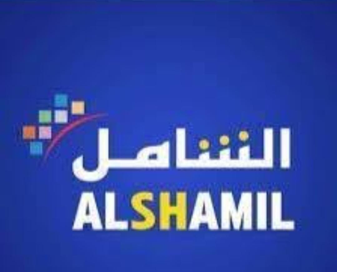 الشامل