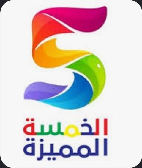 الخمسة المميزة